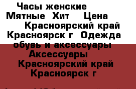 Часы женские Geneva “Мятные“ Хит! › Цена ­ 1 490 - Красноярский край, Красноярск г. Одежда, обувь и аксессуары » Аксессуары   . Красноярский край,Красноярск г.